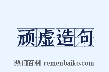 顽虚造句是什么意思的图片